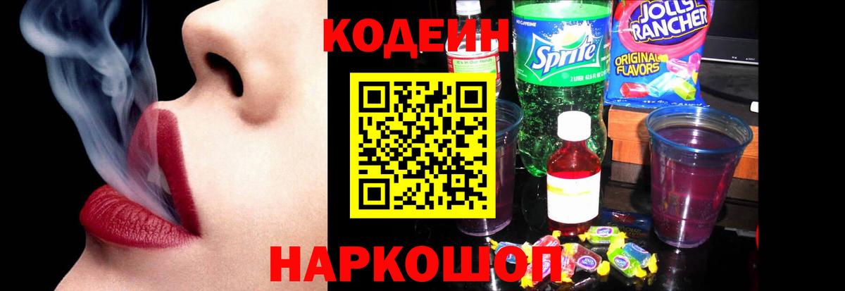 Фрязино  Кодеин Purple Drank  Кодеиновый сироп Lean напиток Lean (лин)  Вход с VPN 